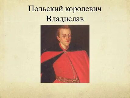Польский царь в смутное время