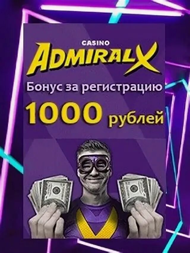 Как вывести бонус с адмирал х. 1000 За регистрацию. 1000 За регистрацию в казино. 1000 Рублей за регистрацию в казино. 1000 Рублей за регистрацию вывод сразу без вложений в казино.