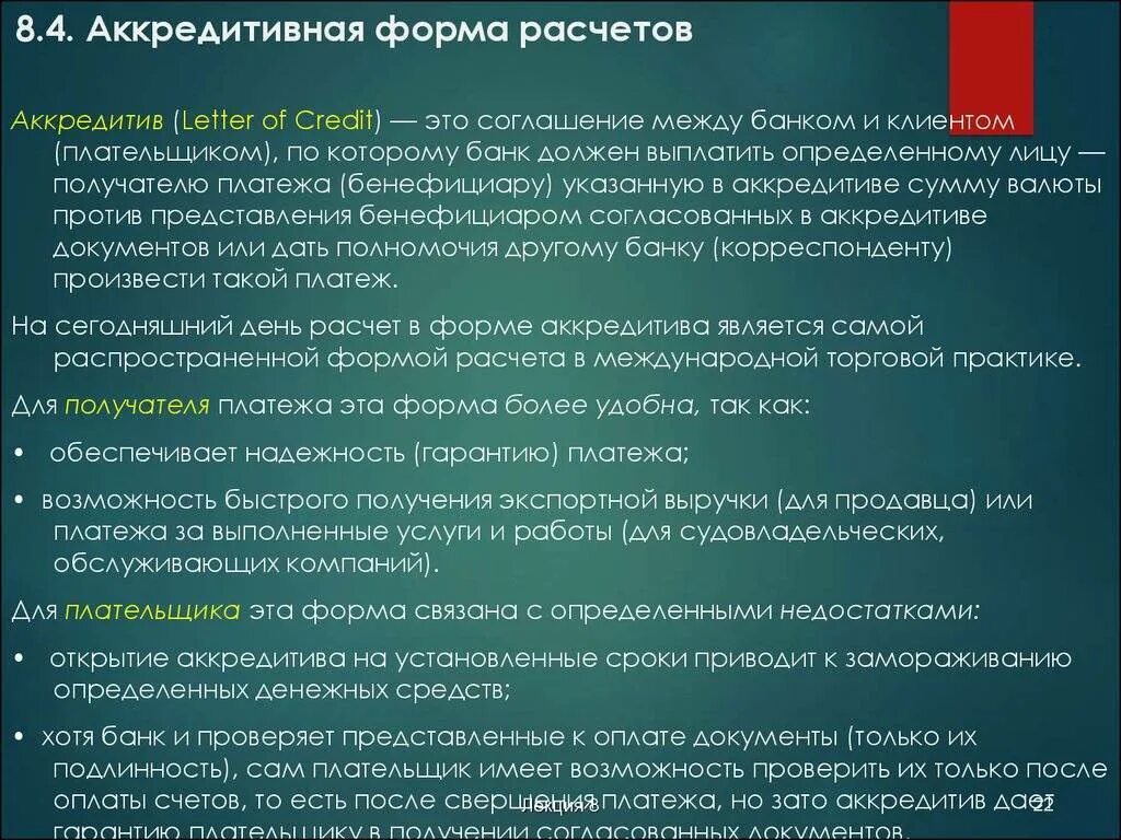 Аккредитивная форма расчетов. Форма расчетов аккредитив. Недостатком аккредитивной формы расчетов является. Недостатки аккредитивной формы расчетов. Аккредитив форма расчетов