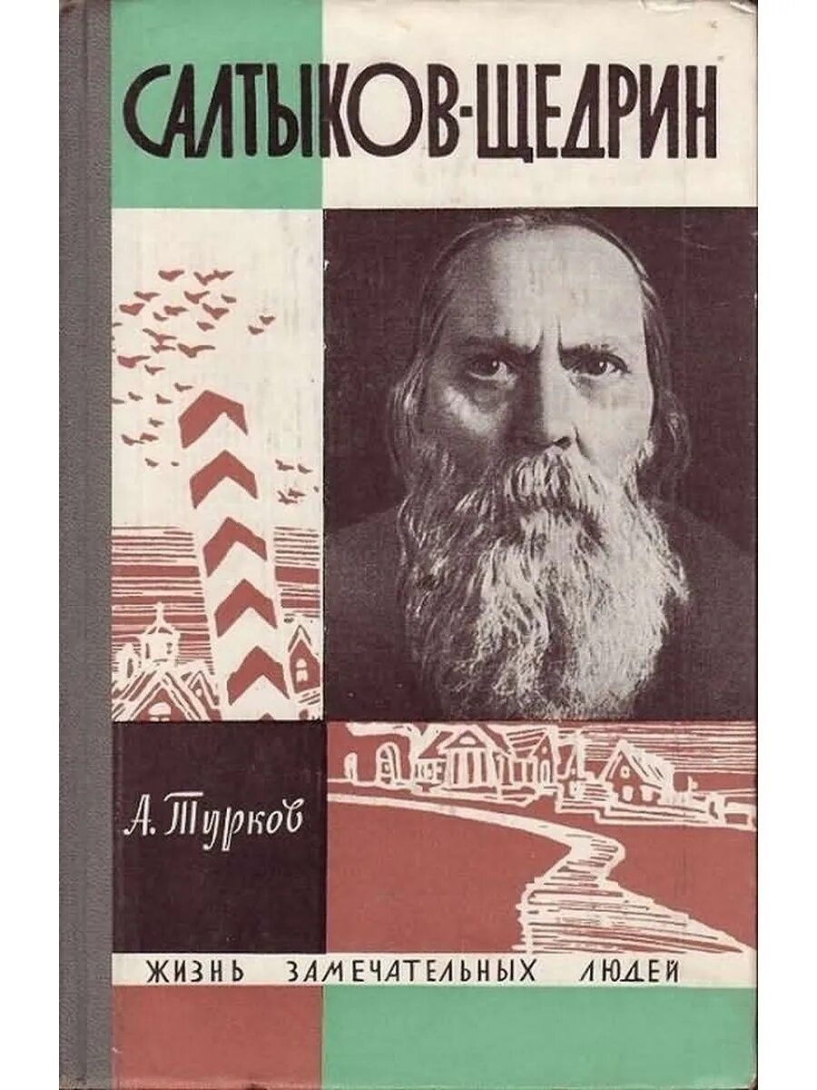 Книга ЖЗЛ Салтыков-Щедрин. Обложка книги ЖЗЛ Салтыков-Щедрин. ЖЗЛ Салтыков Щедрин. Обложки книг Салтыкова Щедрина.