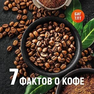 Факты о кофе