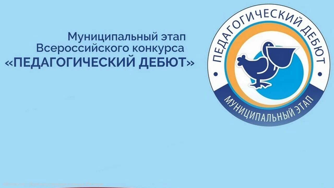 Муниципальный этап всероссийского конкурса. Всероссийский конкурс педагогический дебют картинка. брендбук всероссийского конкурса педагогический дебют. положение муниципального этапа конкурс педагогический дебют. цмисо педагогический дебют 2025 рязань.