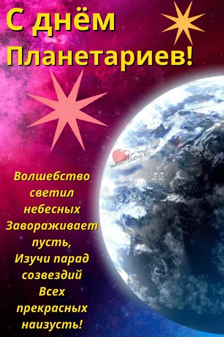 Международный день планетариев. Открытки к Международному Дню планетариев. День планетариев 2024