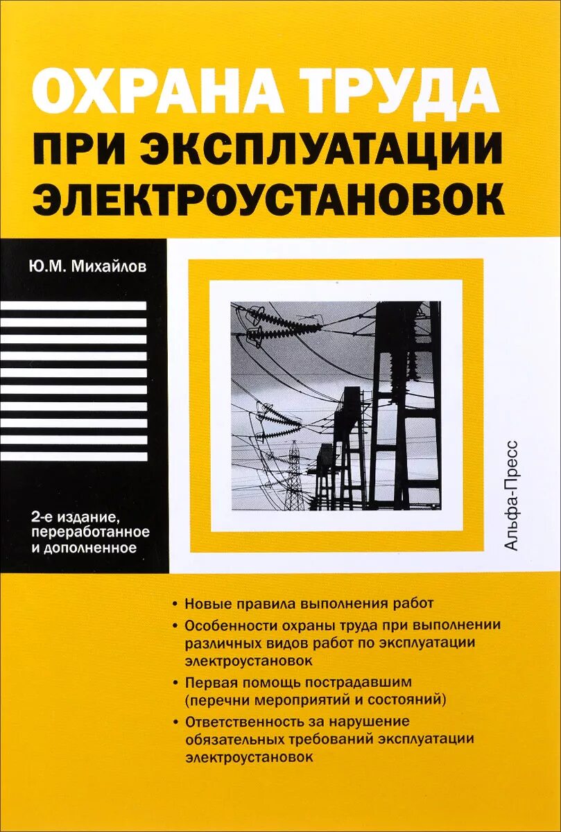 Птээп 2.12. По охране труда при эксплуатации электроустановок. Правила по охране труда при эксплуатации электроустановок. Охрана труда книга. Правила эксплуатации электроустановок по охране труда.