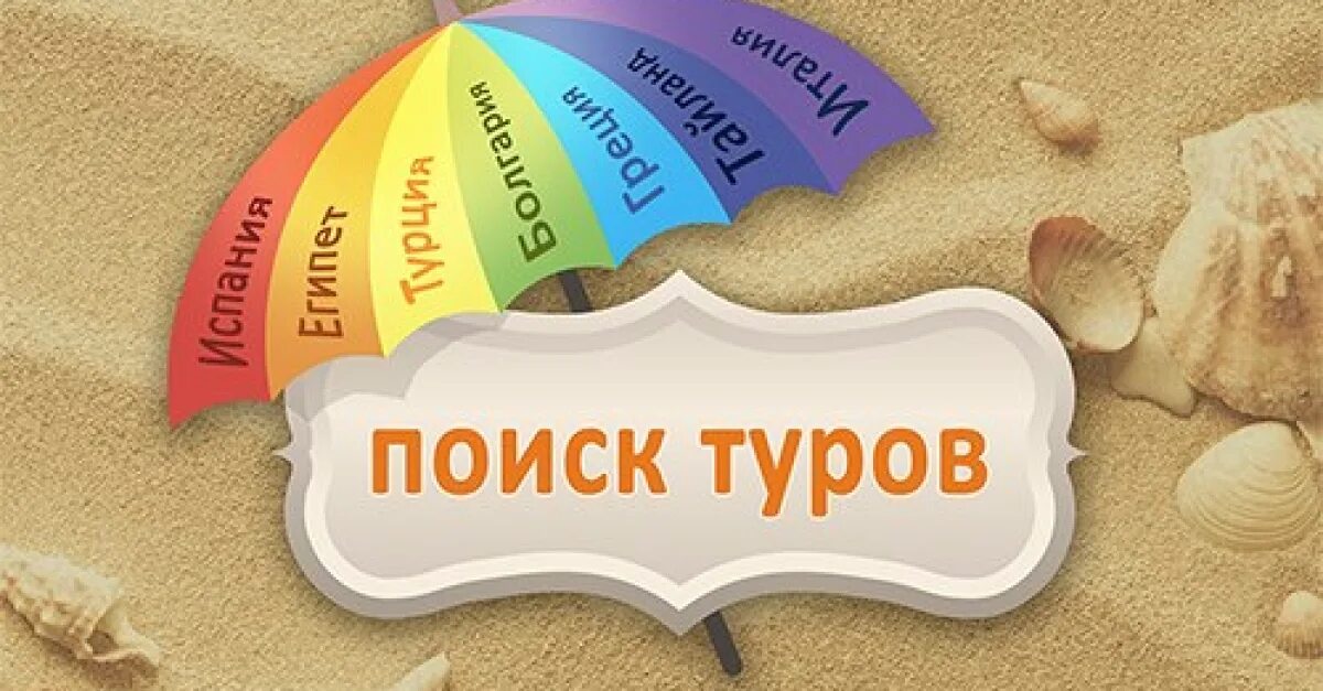 Выбор тура. Баннер туристической фирмы. Баннер турагентства. Ищу тур. Выбор туристическое агентство.