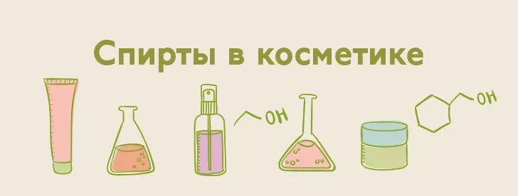 Пав в составе косметики. Alcohol в косметике что это. Alcohol в косметике что это. Alcohol в косметике что это. Benzyl alcohol в косметике.