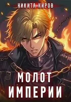 Аудиокниги молот империи