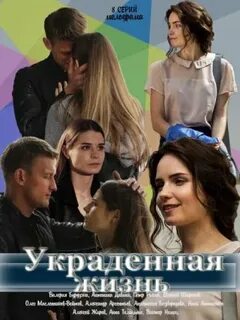 Украденная жизнь 2019