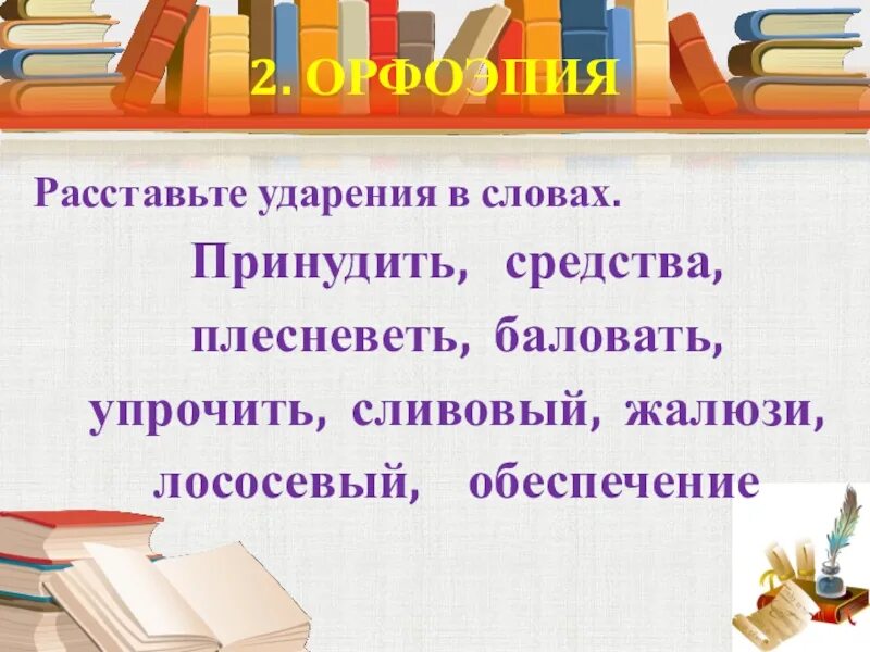 Поставить ударение в слове ржаветь. Расставьте ударения в словах плесневеть,. Лососевый ударение. Принудить ударение. Плесневеть ударение.