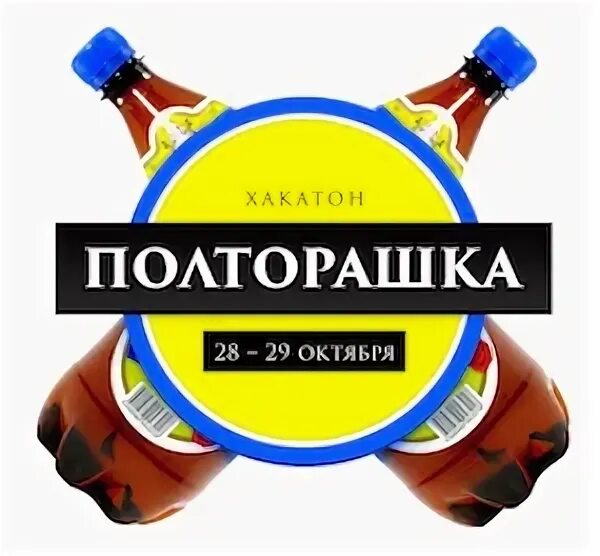 Полторашка за полторашкой больно также. Полторашка. Бутылка полторашка. Полторашка надпись.