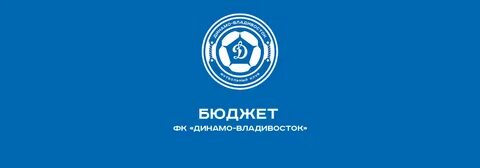 Футбольный клуб динамо владивосток