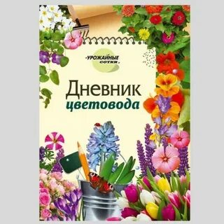 Дневник садовода огородника