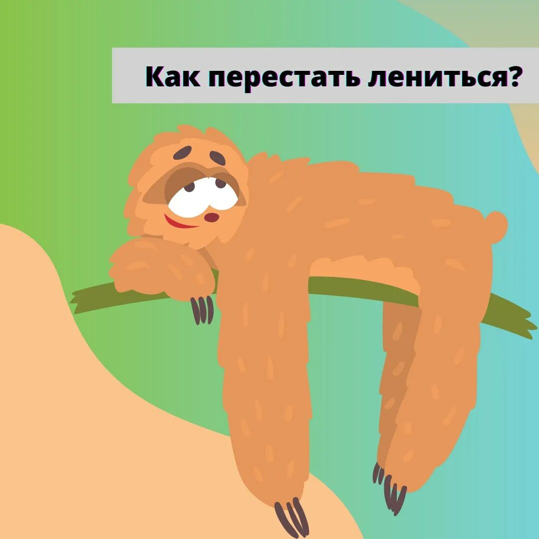 Способы борьбы с ленью. Что нужно делать,чтобы не лениться. Как перестать ленивым. Как перестать быть ленивым. Книга как перестать лениться.