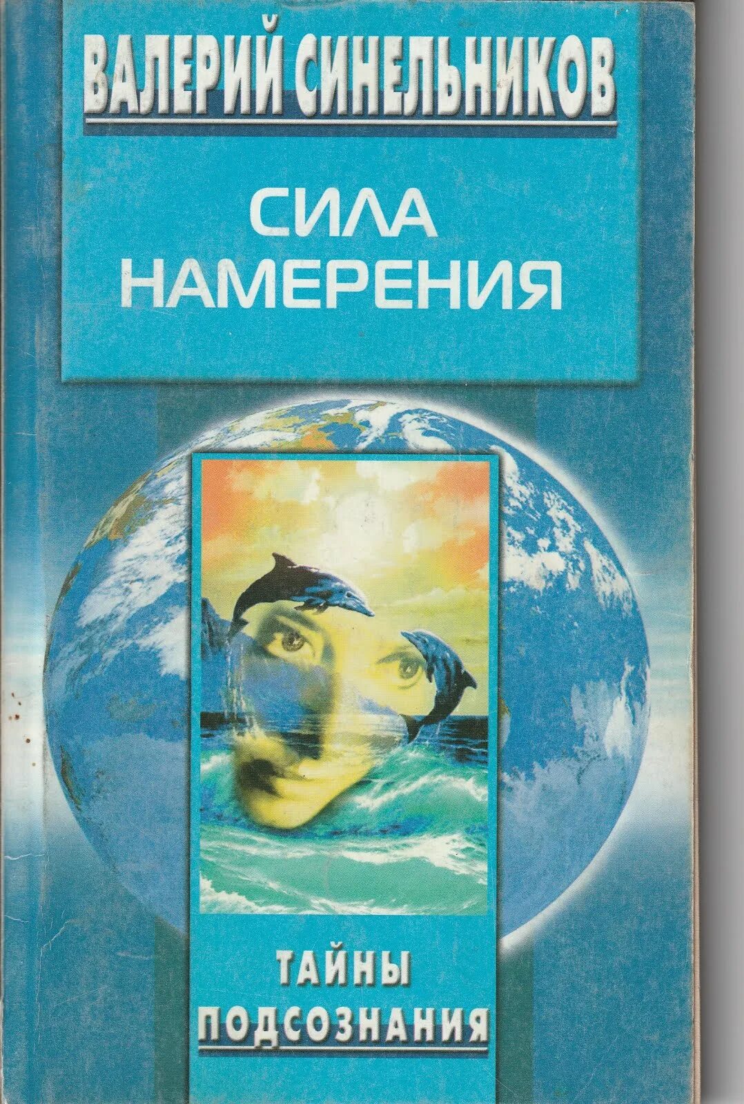 Сила намерения читать. Сила намерения валерий синельников. синельников сила намерения книга. валерий синельников «сила намерения. как реализовать свои мечты». тайны подсознания книга.