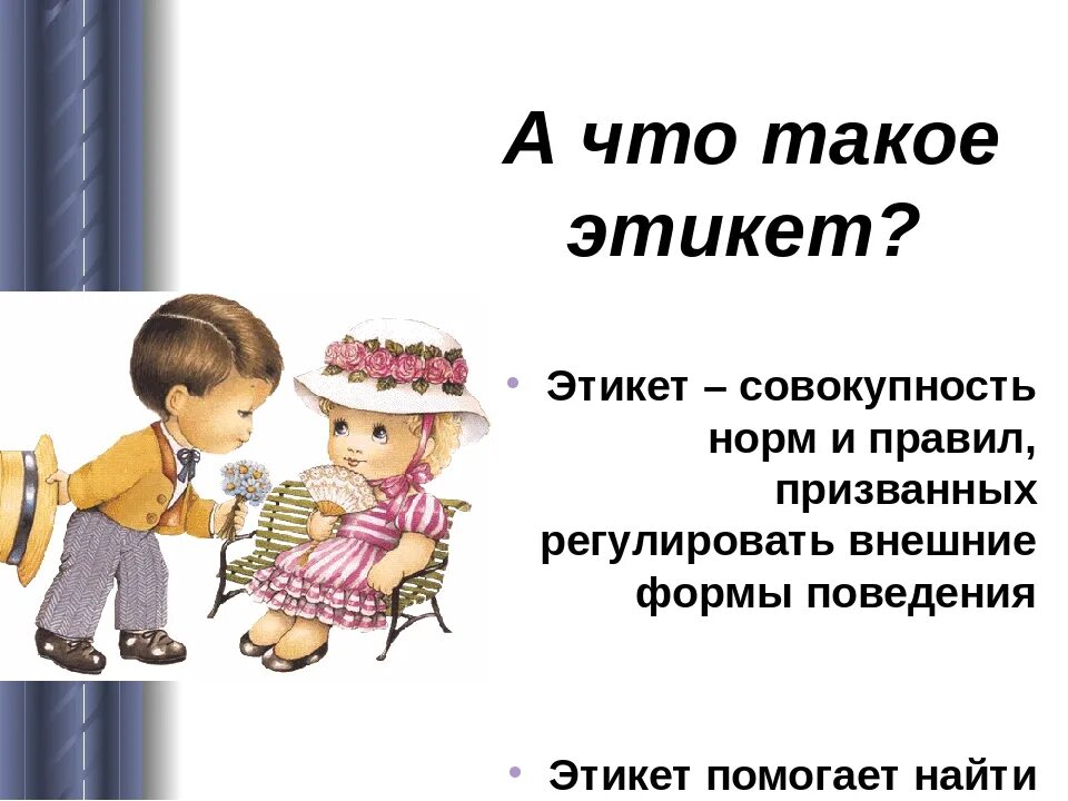 Что такое этикет по окружающему миру