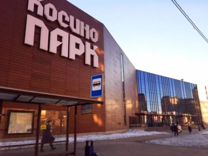 Косино парк святоозёрская ул 1а. О’кей (сеть магазинов). Торгово развлекательный центр косино-парк. Косино-парк в кожухово. Кожухово торговый центр косино парк.
