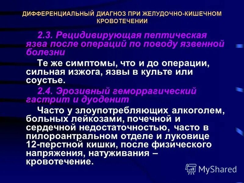 Диф диагноз при желудочно кишечном кровотечении. Дифференциальный диагноз при ЖКК. Дифференциальный диагноз при желудочно-кишечных кровотечениях.. Диета при кишечном кровотечении. Сестринское вмешательство при желудочном кровотечении