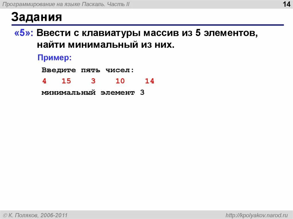 Массив из 5 элементов Паскаль. Ввод массива с клавиатуры Pascal. Ввод элементов массива с клавиатуры Паскаль. Массив из n элементов Паскаль.