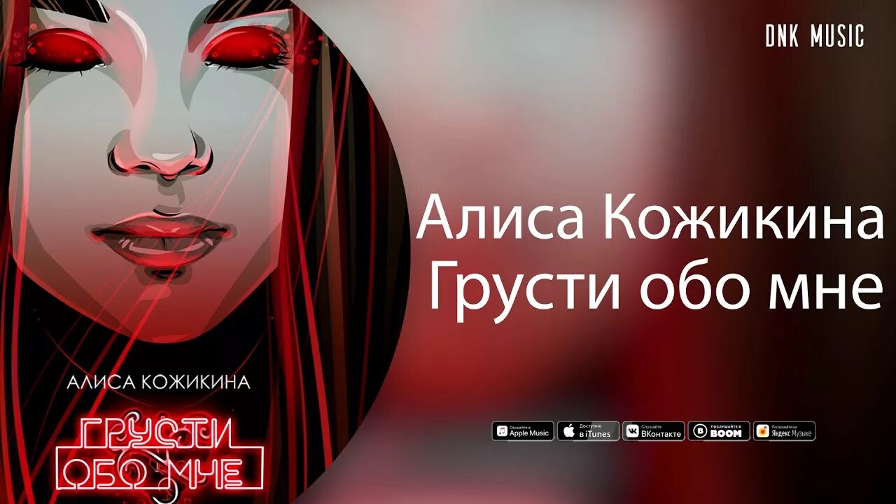 Текст песни алисы кожикины. Алиса Кожикина грусти обо мне. Алиса Кожикина грусти обо. Грусти обо мне Алиса Кожикина текст. Грусти обо мне текст песни.