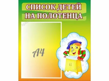 Список детей на полотенца в детском