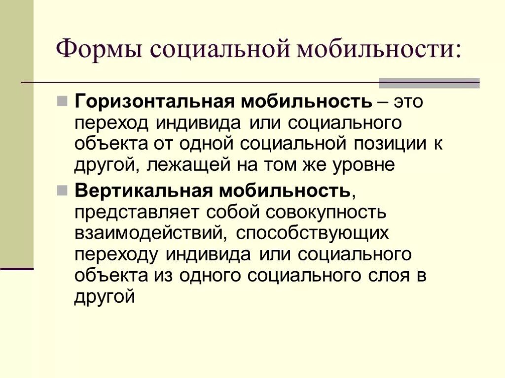 Горизонтальная мобильность. Горизонтальная социальная мобильность. Горизонтальная социальная мобильность примеры. Горизонтальная мобильно. Вертикальная и горизонтальная мобильность.