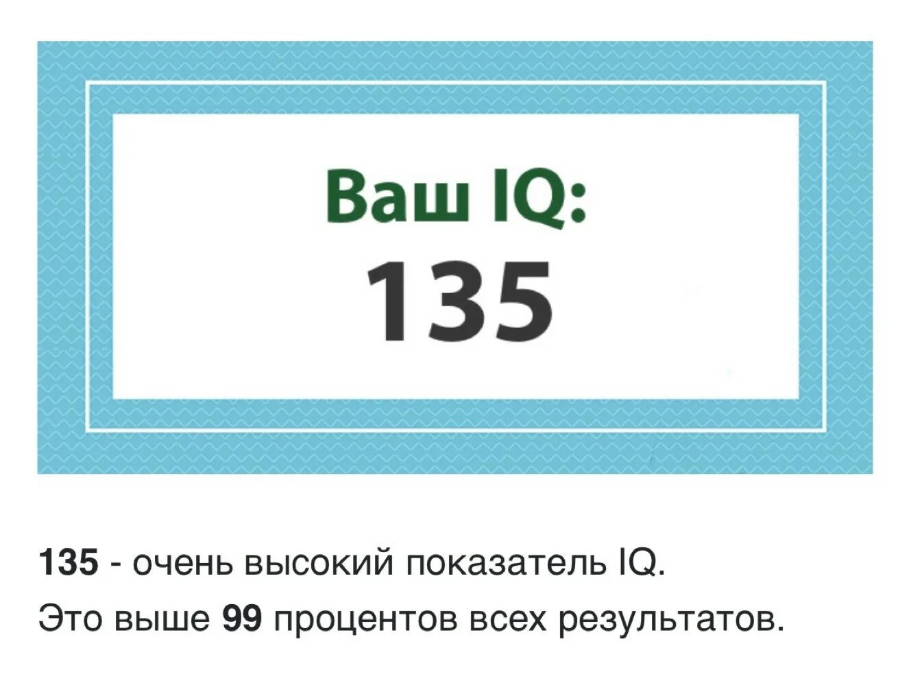 Тест на айкью. Айкью 130. IQ 117. Айкью 120.