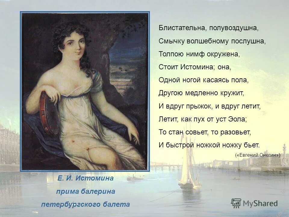 Блистательна полувоздушна смычку. Блистательна полувоздушна смычку волшебному послушна толпою нимф. Блистательна полувоздушна смычку волшебному послушна толпою нимф. Истомина пушкин. Толпою нимф окружена.