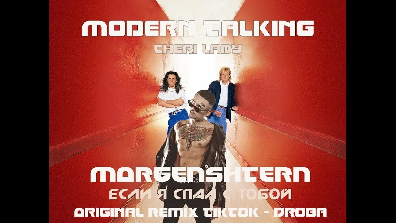 Если я спал с тобой MORGENSHTERN. Если я спал с тобой Morgenstern, Cheri Lady. Шери леди Модерн ремикс. MORGENSHTERN X Cheri Lady.