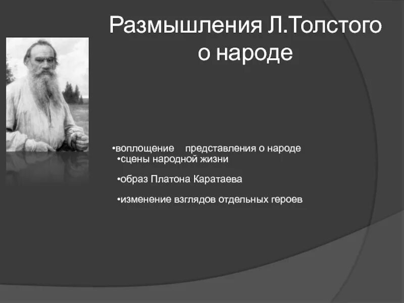 Толстой и народ. Толстой о государственной власти. Толстой о предназначении. Научно поэтическое осмысление л. Толстого произведениях.