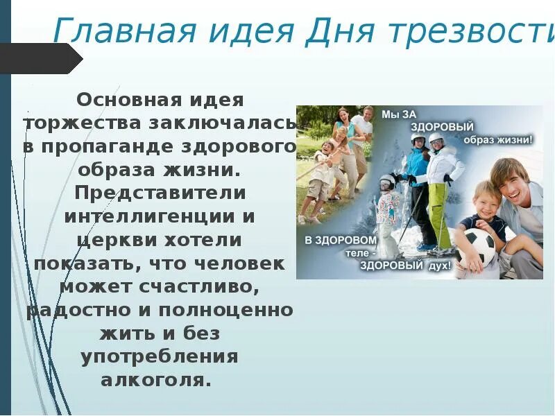 День трезвости презентация. Всероссийский день трезвости презентация. 11 Сентября день трезвости презентация. Трезвость классный час презентация. Школа жизни представители