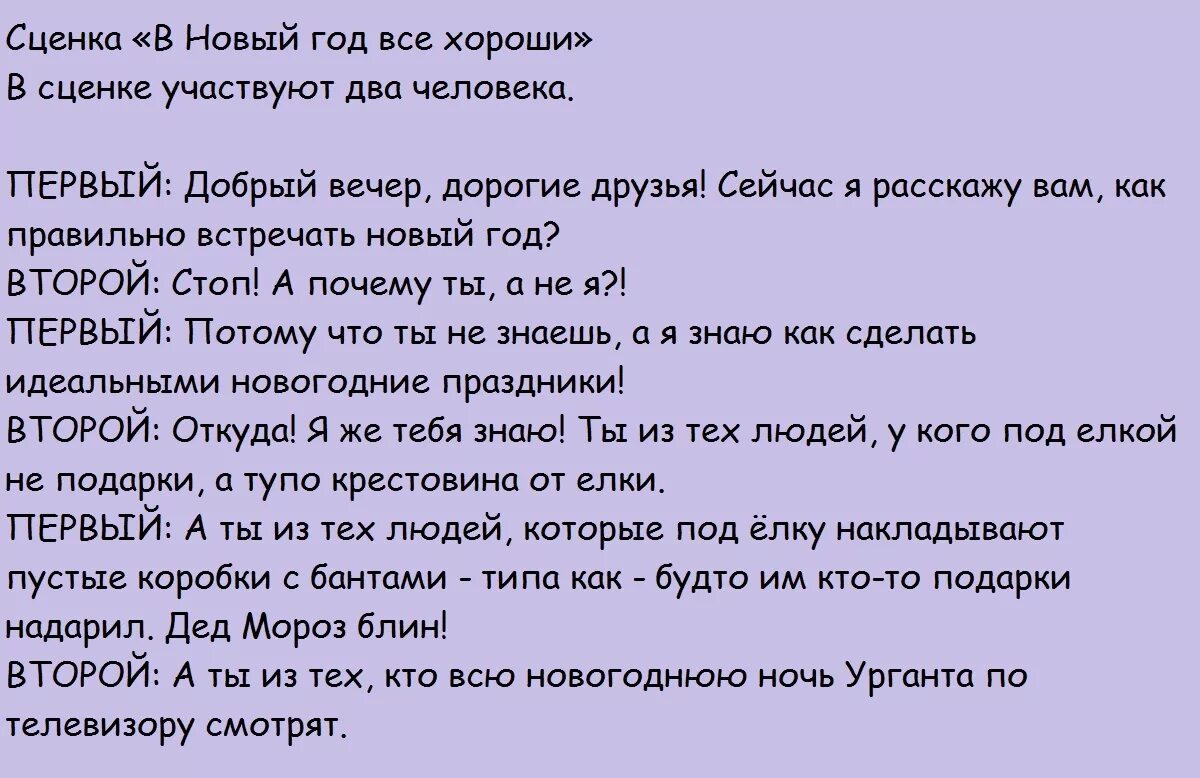 Сценарий 4 роли. Смешные сйенки на новый го д. Смешной сценарий на новый год. Сценка на новый год смешная. Юмористический сценарий на новый год.