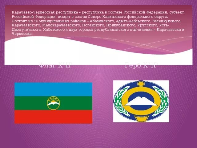 Карачаево черкесская республика сколько. Герб Карачаево-Черкесии Карачаево-Черкесской Республики. Карачаево-Черкесская Республика флаг. Карачаево-Черкесская Республика флаг и герб.