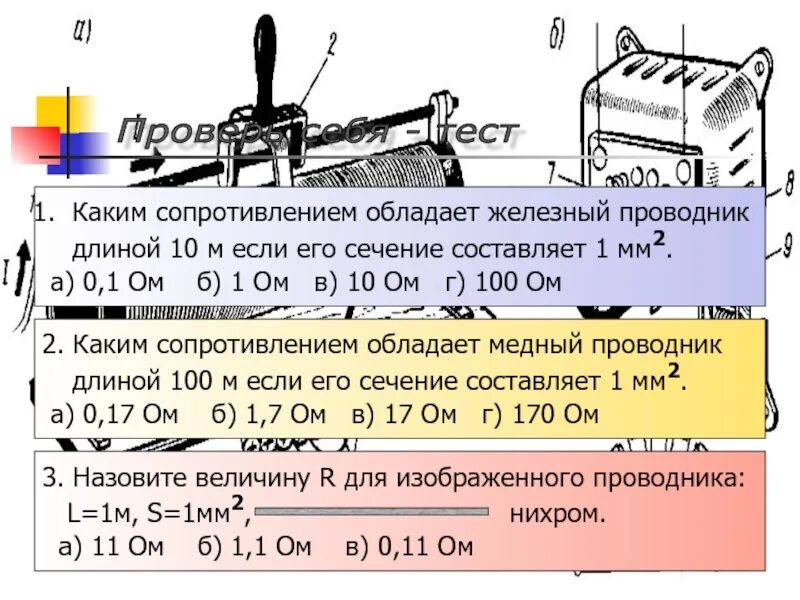 Железо проводник. Каким сопротивлением обладают Железный. Длина проводника 1. Определите устно каким сопротивлением обладают Железный проводник.