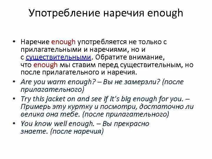 Ошибки в употреблении наречий. Enough употребление. употребление наречий с enough. enough перед прилагательными или после. enough когда употребляется.