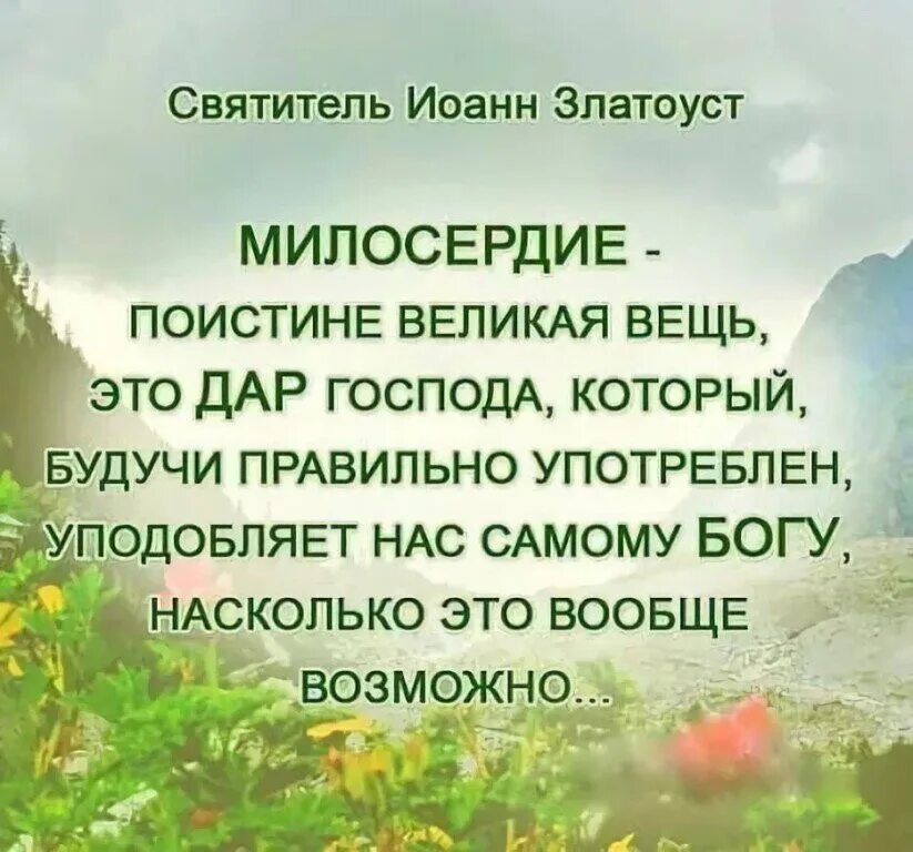 Поистине замечательному собранию. Высказывания о милосердии. Милосердие цитаты. Высказывания святых отцов о милосердии. Цитаты о милосердии и сострадании.