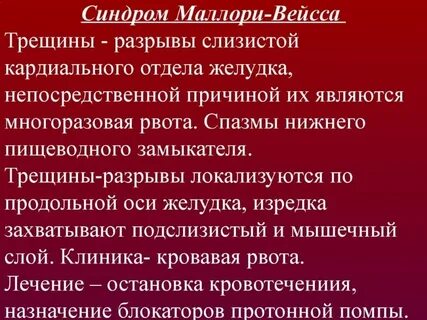 Разрыв слизистой при рвоте