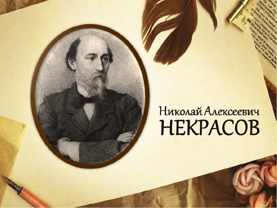 Декабрь писатель. 200 Лет Некрасова Николая Алексеевича. Некрасов н.а.. 200 Лет со дня рождения поэта Николая Алексеевича Некрасова.