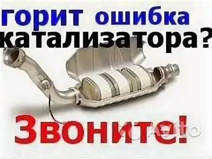 Ошибка нейтрализатора