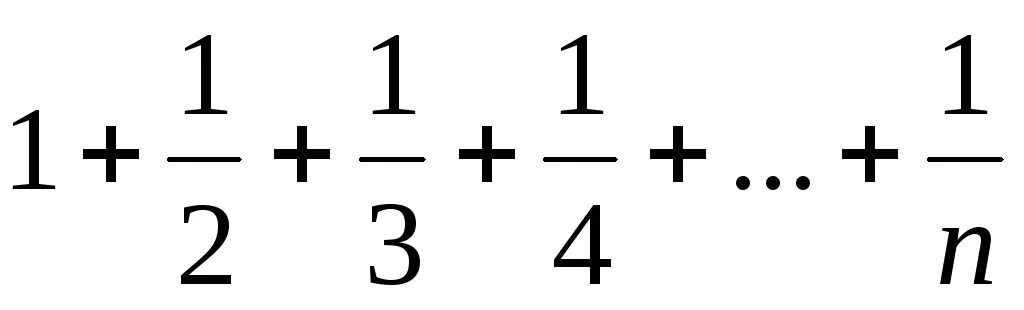 Сумма 1+1/2+1/3+ +1/n. Сумма ряда 1/n. Найти сумму ряда 1/2^n. Сумма ряда 1/n 2.