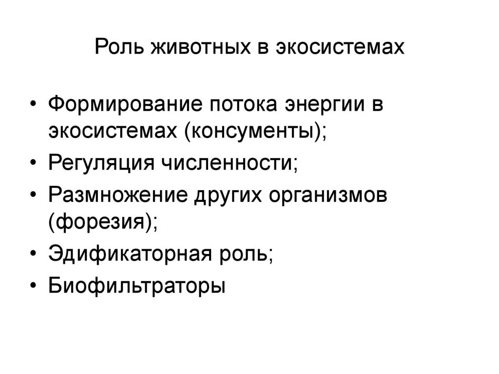 Описание роли в экосистеме. Роль животных в экосистеме. Роль животных в биогеоценозе. Роль в экосистеме. Экологическая роль животных.