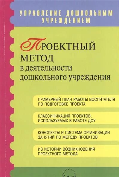 Метод проектов учебное пособие. Управление проектами учебник моргунова. Управление проектами учебное пособие. Этапы учебного проектирования плакат. Метод проектов учебное пособие.
