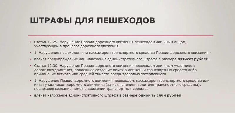 Нарушение правил дорожного движения какая статья. Штраф за нарушение. Штраф за нарушение ПДД. Переход в неположенном месте какой штраф. Штрафы пешеходов нарушение.