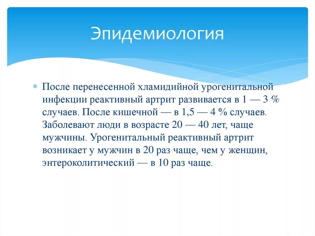 Реактивный артрит эпидемиология. Реактивный артрит заключение. Реактивный артрит клинические рекомендации. Хламидийный реактивный артрит. Реактивный артрит после