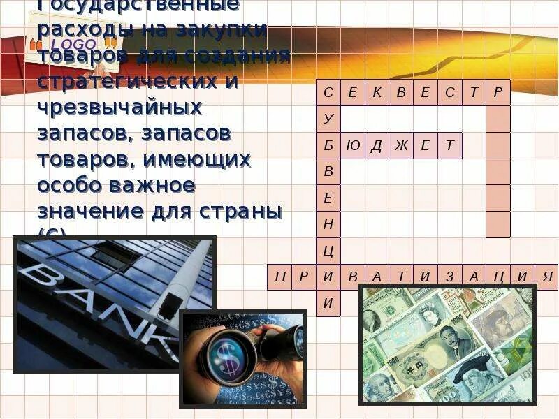 Кроссворд по теме бюджетная система. Кроссворд на тему госбюджет. Кроссворд на тему бюджет. Статистика запасов кроссворд. Экономика россии кроссворд