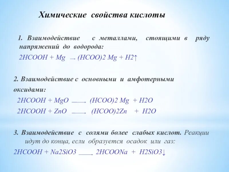 Муравьиная кислота химические свойства реакции. Химические реакции муравьиной кислоты. Взаимодействие муравьиной кислоты с металлами. Химические свойства муравьиной кислоты. Муравьиная кислота и соляная кислота реакция