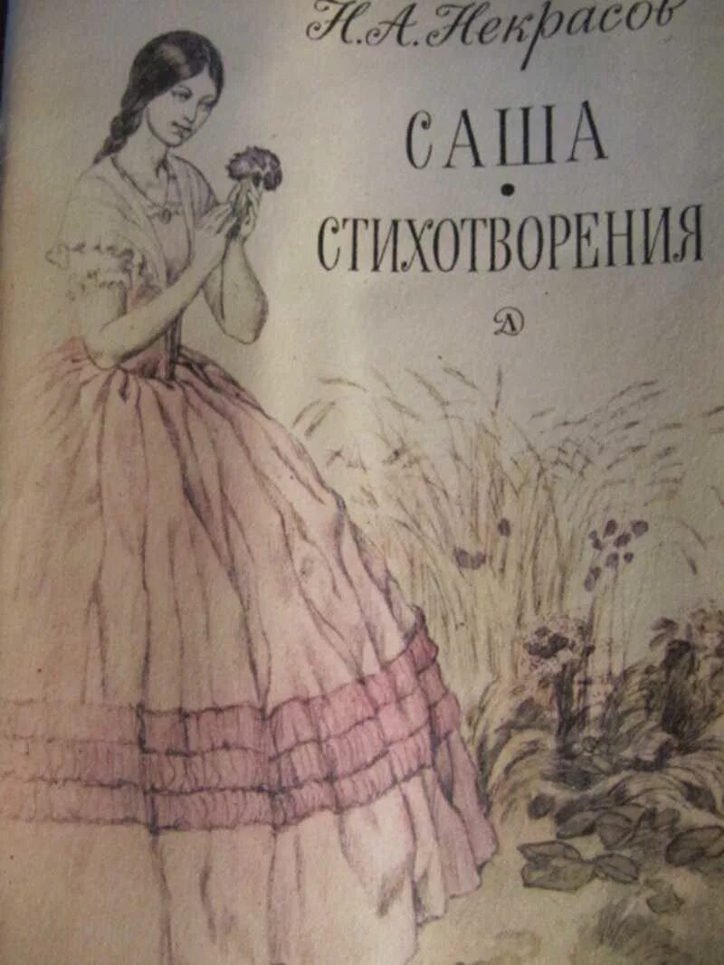 Сколько страниц в книге саша. Иллюстрация к стихотворению Некрасова н.а. Саша. Некрасов Саша. Стихотворение Саша Некрасов. Рисунок к стиху Саша Некрасов.