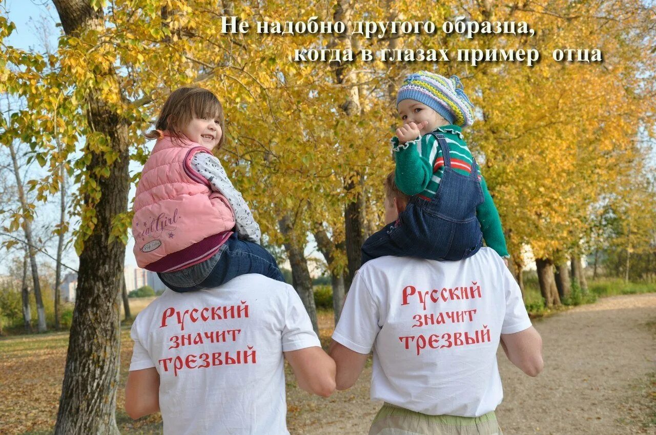 Я русский и был им всегда. Трезвость и семья. Плакат Трезвая семья. Трезвая семья Трезвая Россия. Радость в трезвости.