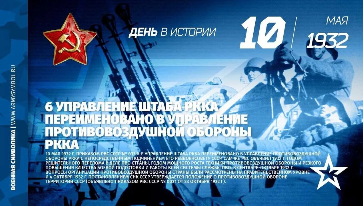 10 Мая праздник. 10 Мая 1932 6 управление РККА. Почему 10 мая