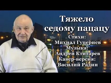 Тяжело седому пацану текст