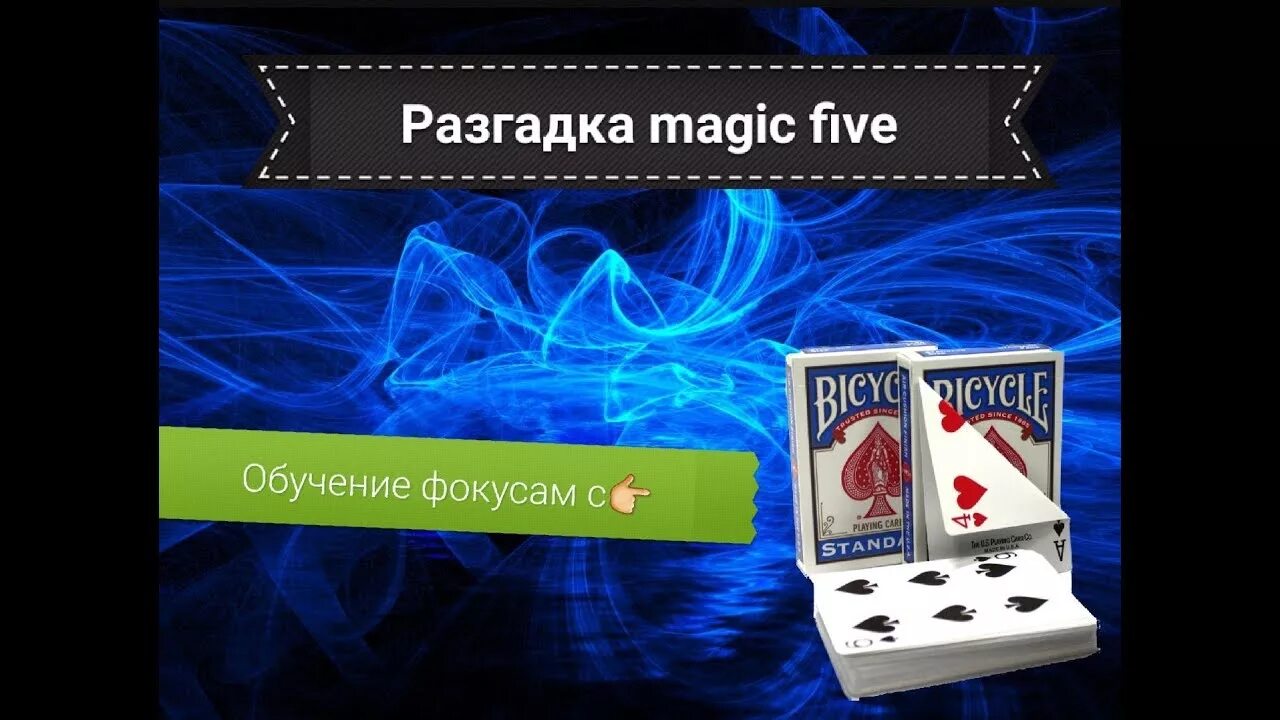 Магазин фокусов м5 Magic Five Мэджик бокс. Мэджик Файв фокусы. Карты Magic Five. Magic Five фокусы Magic Five фокусы. Magic 1.16 5